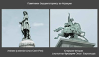 Памятники Верцингеторигу