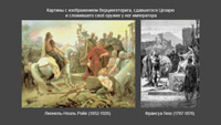 Картины с изображением Верцингеторига